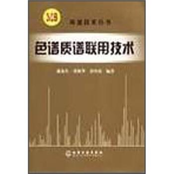 【正版书】 色谱质谱联用技术 盛龙生等 著 化学工业出版社
