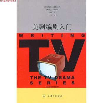 【正版书】 美剧编剧入门 [美]帕梅拉·道格拉斯,严敏,付彭校 上海三联书店