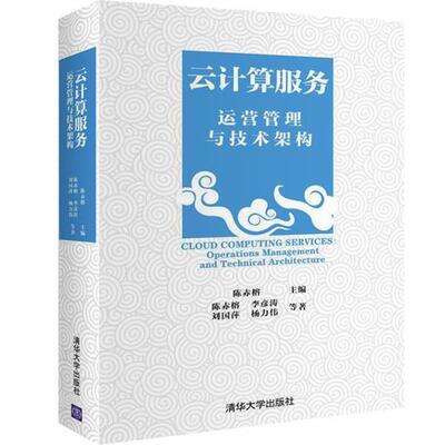 【正版书】 云计算服务—运营管理与技术架构 陈赤榕,李彦涛,刘国萍,杨力伟等 清华大学出版社