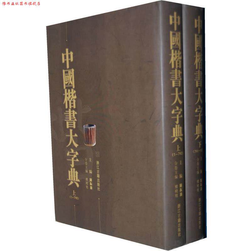 【正版书】 中国楷书大字典 陈振濂 著 浙江古籍出版社