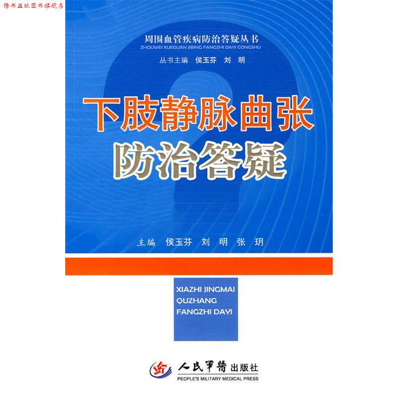【正版书】 下肢静脉曲张防治答疑 侯玉芬 等主编 人民军医出版社