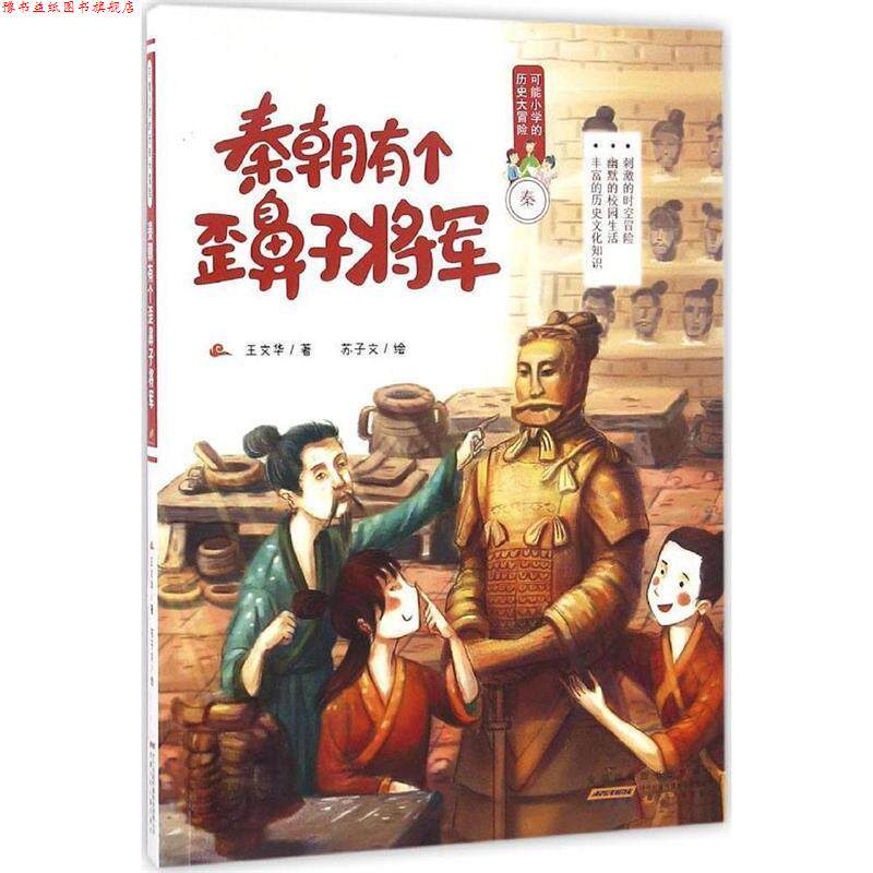 【正版书】 秦朝有个歪鼻子将军 王文华 著,苏子文 绘 安徽少年儿童出版社