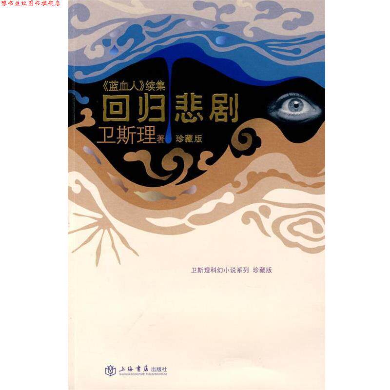 【正版书】 回归悲剧—《蓝血人》续集 卫斯理 著 上海书店出版社