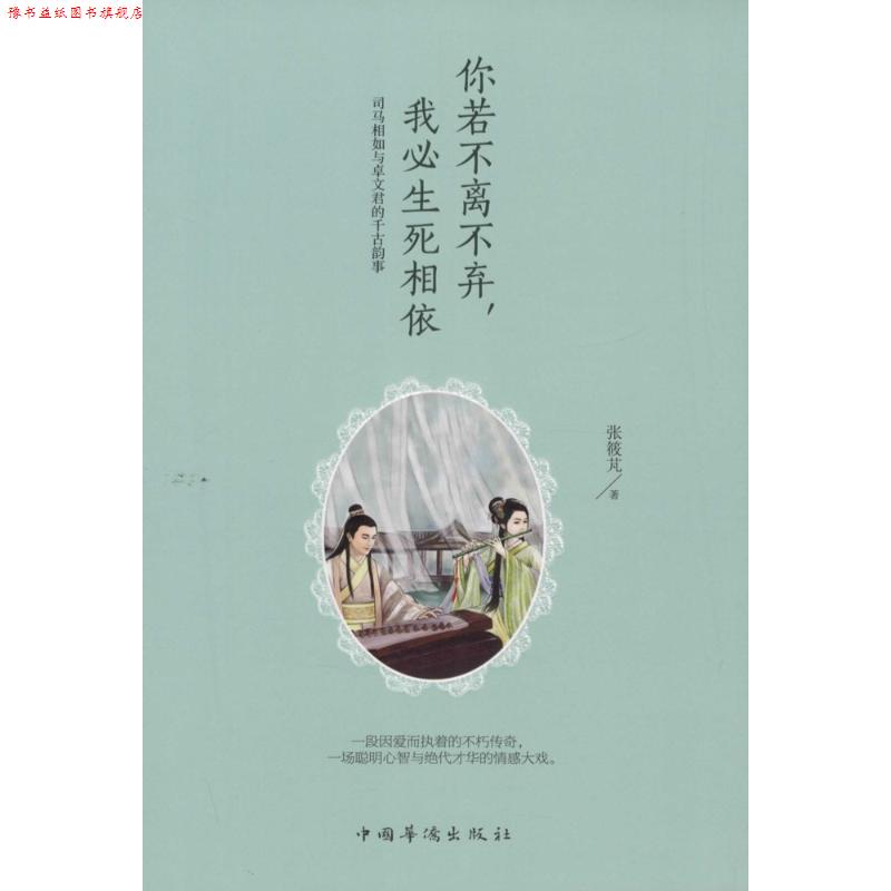 【正版书】 你若不离不弃,我必生死相依:司马相如与卓文君的千古韵事 张筱芃 著 中国华侨出版社