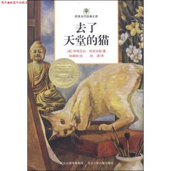 【正版书】 欧美当代经典文库:去了天堂的猫 [美] 伊丽莎白·科茨沃斯 著,孙晓航 绘,孙淇 译 河北少年儿童出版社