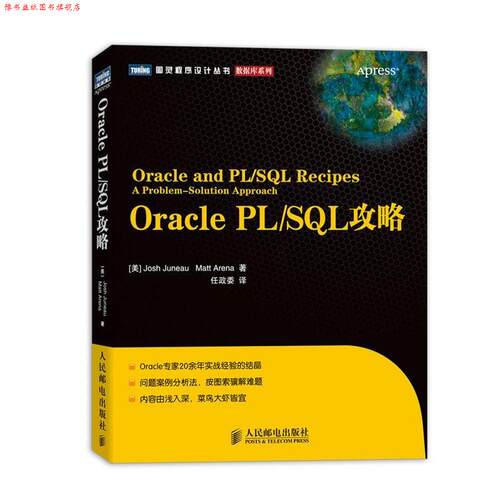 【正版书】 Oracle PL SQL攻略 [美]Josh Juneau　Matt Arena 著 人民邮电出版社