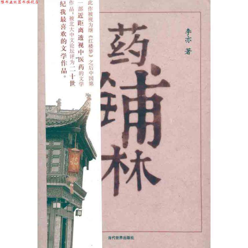 【正版书】 药铺林 李亦　著 当代世界出版社