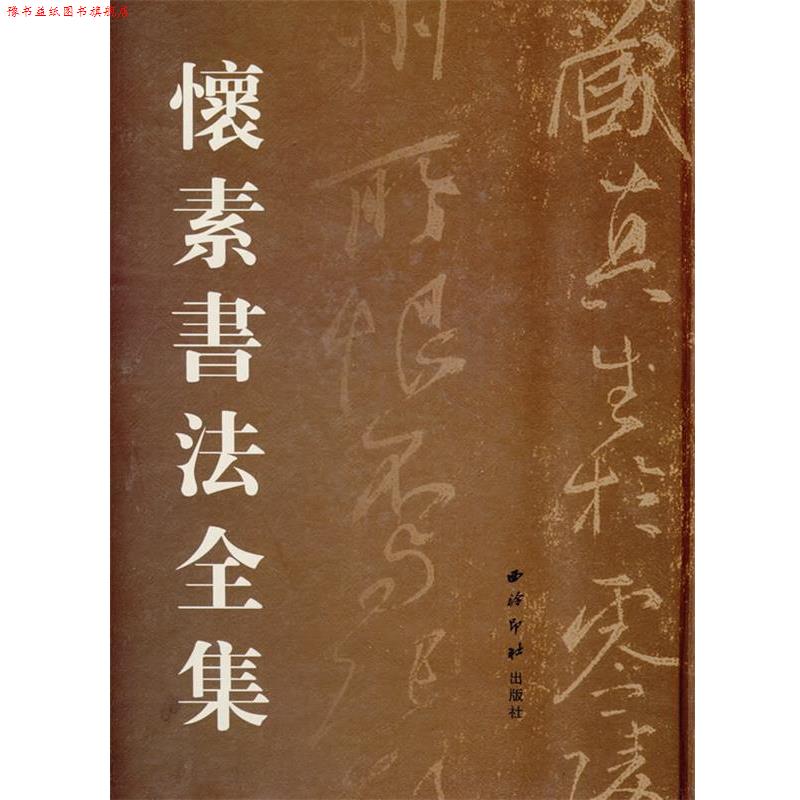 【正版书】 怀素书法全集 刘高志 主编 西泠印社出版社有限公司