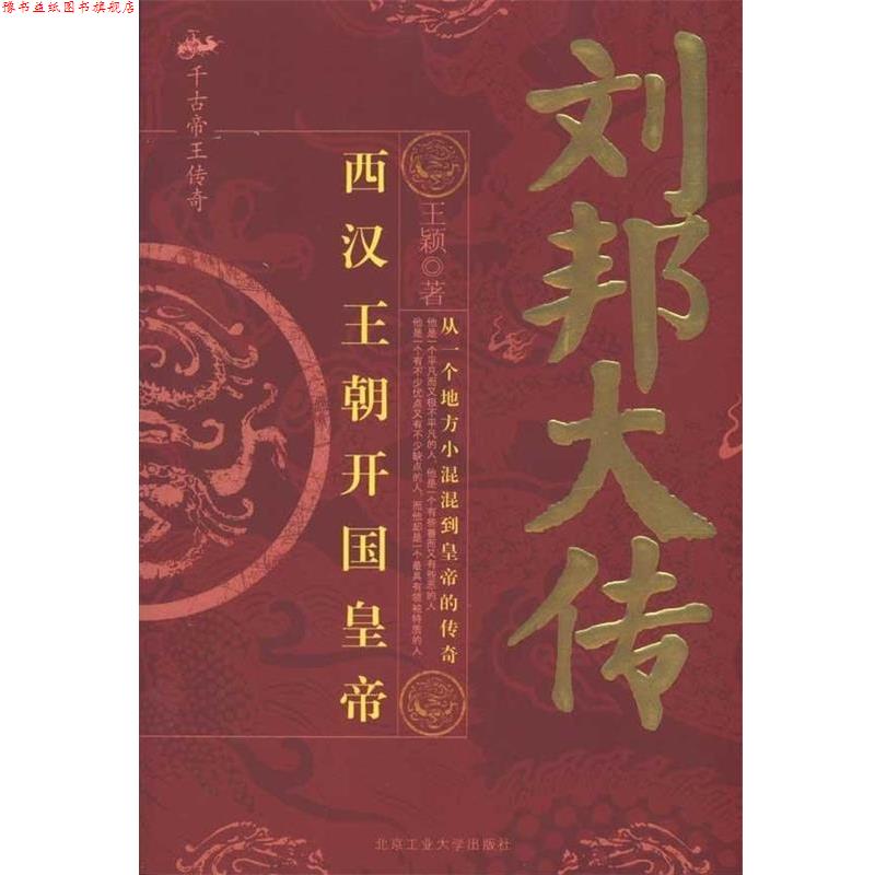 【正版书】 刘邦大传 王颖 著 北京工业大学出版社