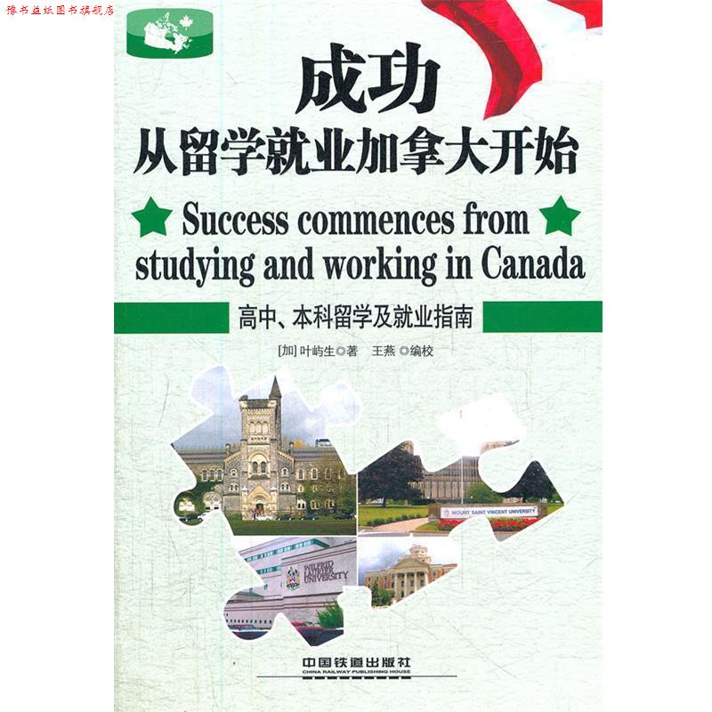 【正版书】 成功从留学就业加拿大开始 (加)叶屿生 中国铁道出版社