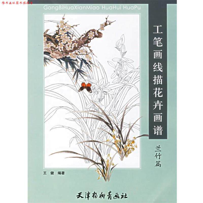 【正版书】 工笔画线描花卉画谱：兰竹篇 王健 绘 天津杨柳青画社