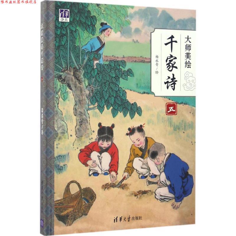 【正版书】 大师美绘 千家诗五 杨永青 著 清华大学出版社