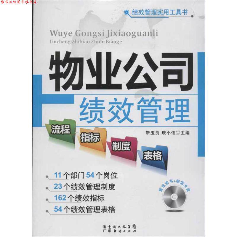 【正版书】 物业公司绩效管理流程、指标、制度、表格 靳玉良,康小伟　主编 广东经济出版社有限公司