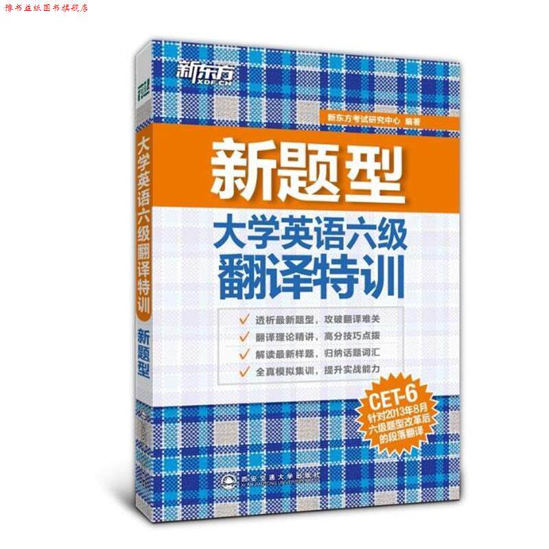 【正版书】 新东方 新题型 大学英语六级翻译特训 新东方考试研究中心 西安交通大学出版社