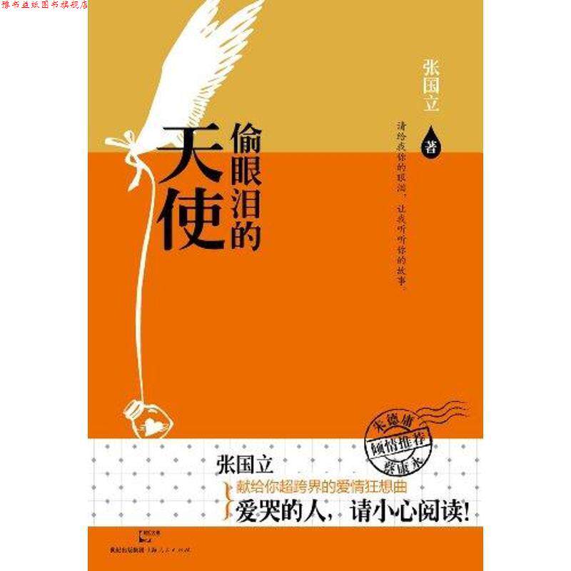 【正版书】 偷眼泪的天使 张国立 著 上海人民出版社