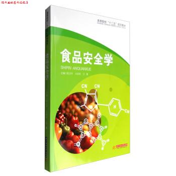 【正版书】 食品安全学 陈卫平,王伯华,江勇 编 华中科技大学出版社