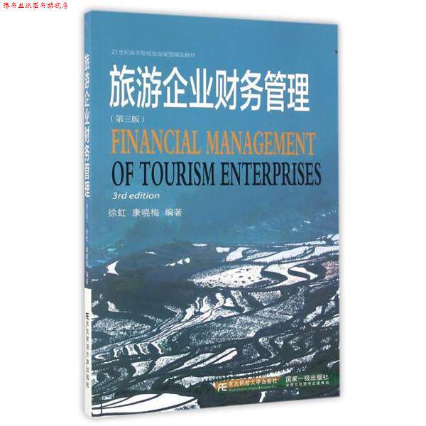 【正版书】 旅游企业财务管理 徐虹,康晓梅 东北财经大学出版社有限责任公司