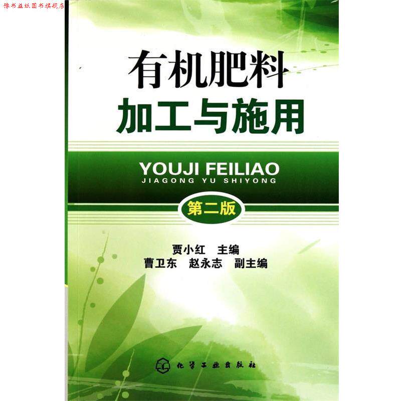 【正版书】 有机肥料加工与施用 贾小红　主编 化学工业出版社