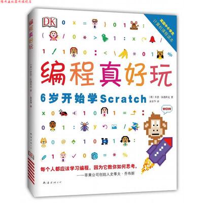 【正版书】 DK编程真好玩:6岁开始学Scratch [英] 乔恩·伍德科克 南海出版公司出版社