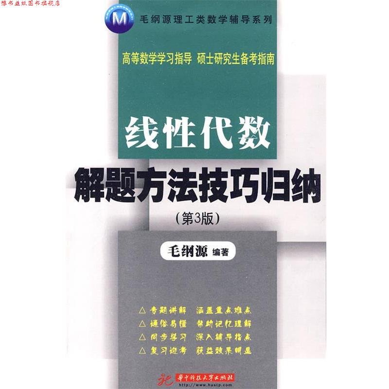 【正版书】 线性代数解题方法技巧归纳 毛纲源 编著 华中科技大学出版社