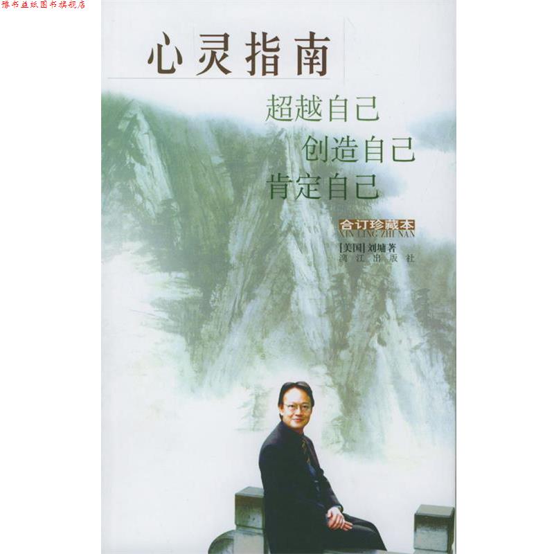 【正版书】 心灵指南 [美]刘墉 著 漓江出版社