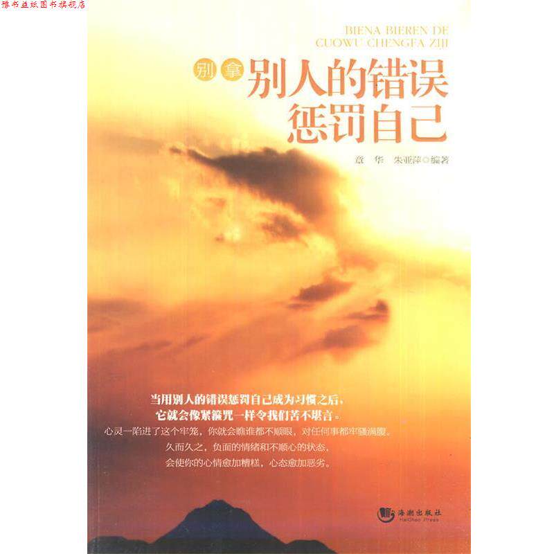 【正版书】 别拿别人的错误惩罚自己 章华,朱亚萍 编著 海潮出版社