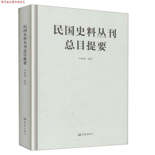 【正版书】 民国史料丛刊总目提要 刘朝辉 大象出版社