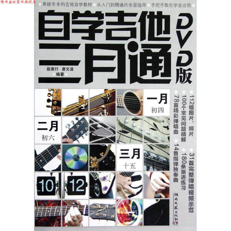 【正版书】 自学吉他三月通 赵景行 等 湖南文艺出版社