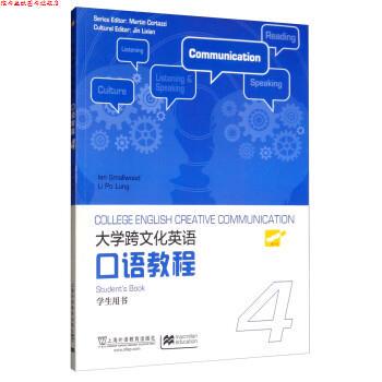 【正版书】 大学跨文化英语口语教程4 MartinCortazzi,JinLixian,IanSmallwood,LiPoLung 上海外语教育出版社