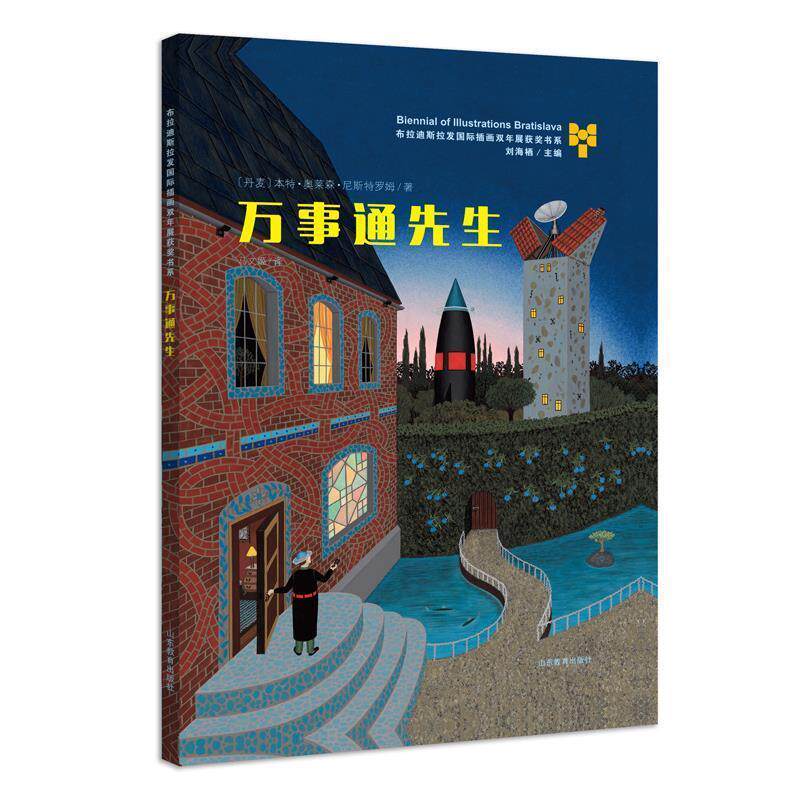 【正版书】 万事通先生—布拉迪斯拉发国际插画双年展获奖书系 丹麦.本特.奥莱森.尼斯特罗姆 著 山东教育出版社