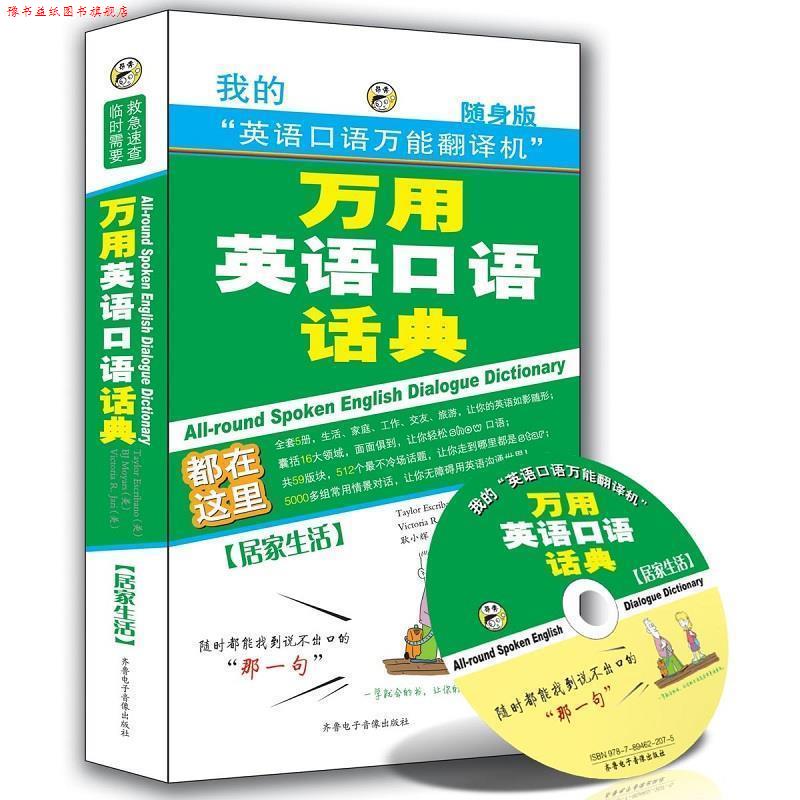 【正版书】 万用英语口语话典-居家生活—昂秀外语 耿小辉 主编 齐鲁电子音像出版社