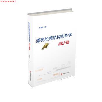 【正版书】 漂亮股票结构形态学:战法篇 高青松 中国商业出版社