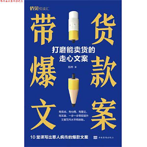 【正版书】 带货爆款文案 陈烨 中国华侨出版社
