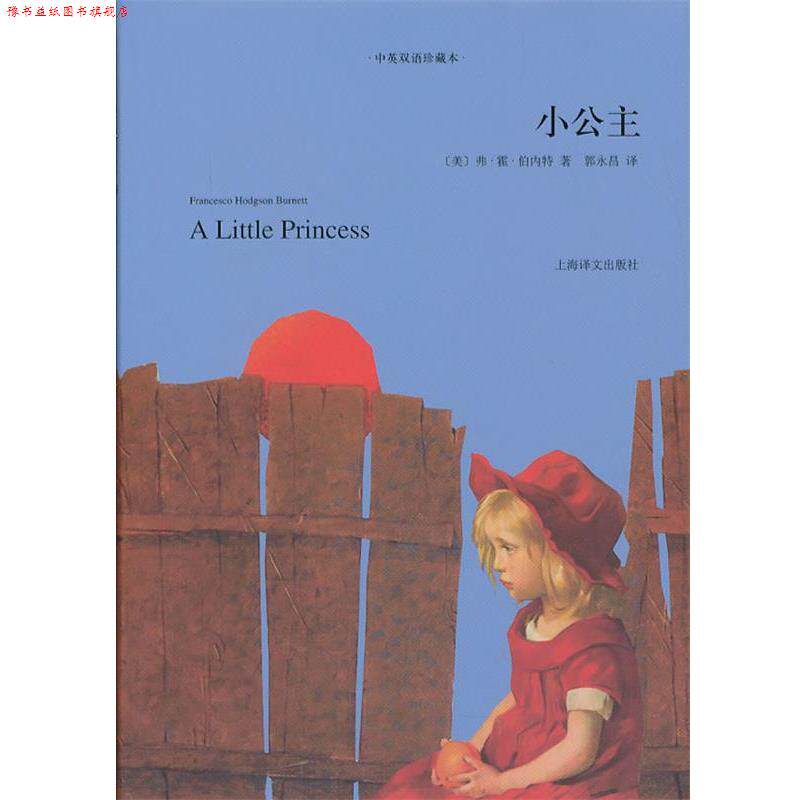 【正版书】 小公主-中英双语珍藏本 (美)弗·霍·伯内特 著,郭永昌 译 上海译文出版社