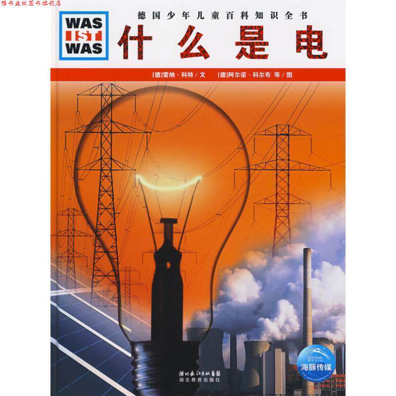 【正版书】 什么是什么系列:什么是电 [德] 雷纳·科特 著 湖北长江出版集团，湖北教育出版社