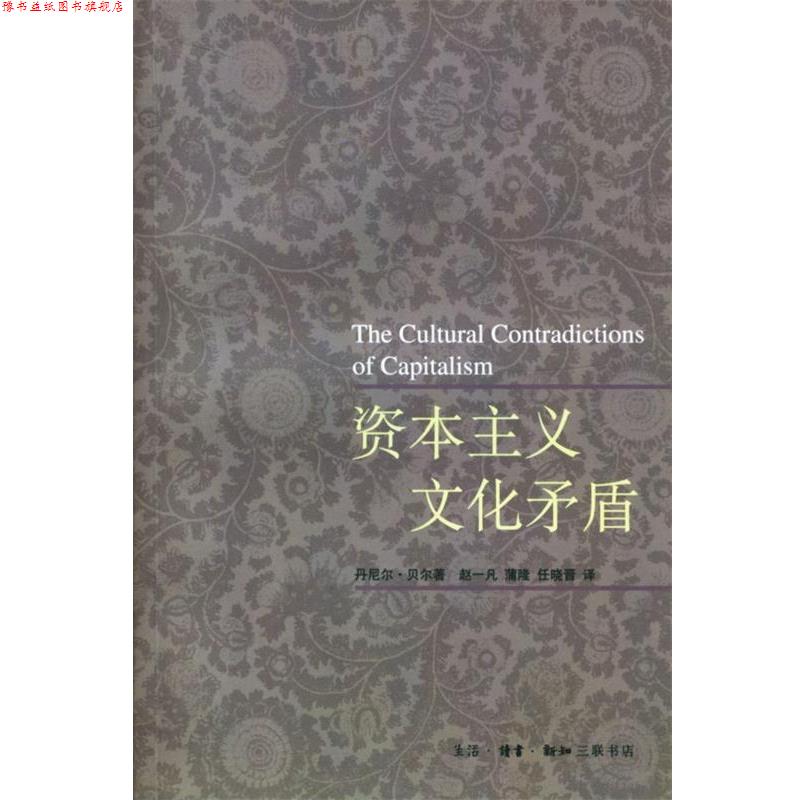 【正版书】 资本主义文化矛盾 [美]丹尼尔·贝尔 著,赵一凡,蒲隆,任晓晋 译 生活·读书·新知三联书店