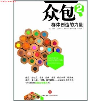 【正版书】 众包2:群体创造的力量 [美] 文卡特·托马斯瓦米,弗朗西斯·高哈特 著,王虎 译 中信出版社，中信出版集团