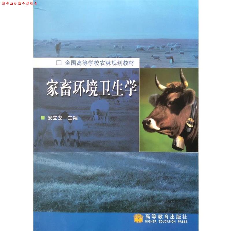 【正版书】 家畜环境卫生学 安立龙 著 高等教育出版社