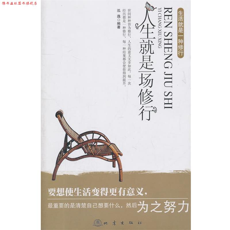 【正版书】 人生就是一场修行 泓逸 编著 地震出版社