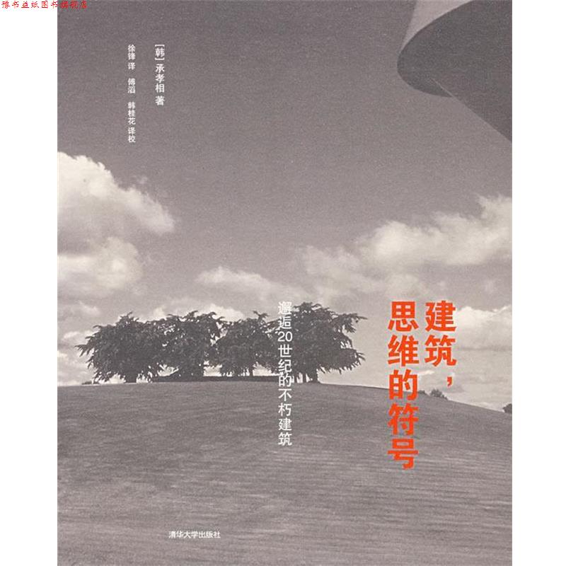 【正版书】 建筑,思维的符号—邂逅20世纪的不朽建筑 (韩)承孝相 著,徐锋 译,傅滔,韩桂花 译校 清华大学出版社