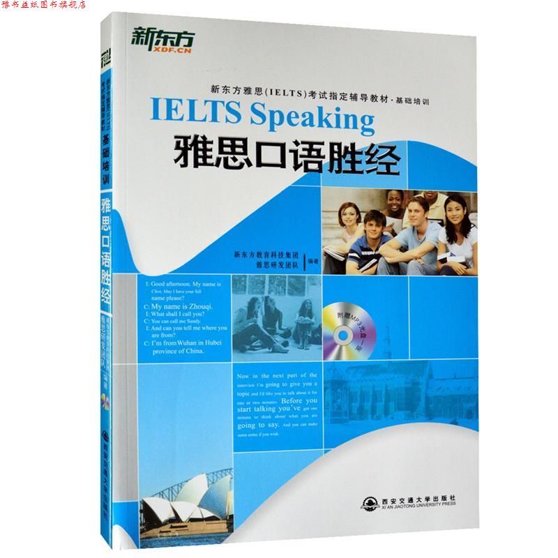 【正版书】 雅思口语胜经--新东方大愚英语学习丛书 本书编写组 西安交通大学出版社