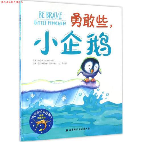 【正版书】 勇敢些,小企鹅 (英)吉尔斯·安德烈(Giles Andreae) 著,(英)盖伊·帕克-里斯(Guy Parker-Ress) 绘,赵西 译 北京科学技