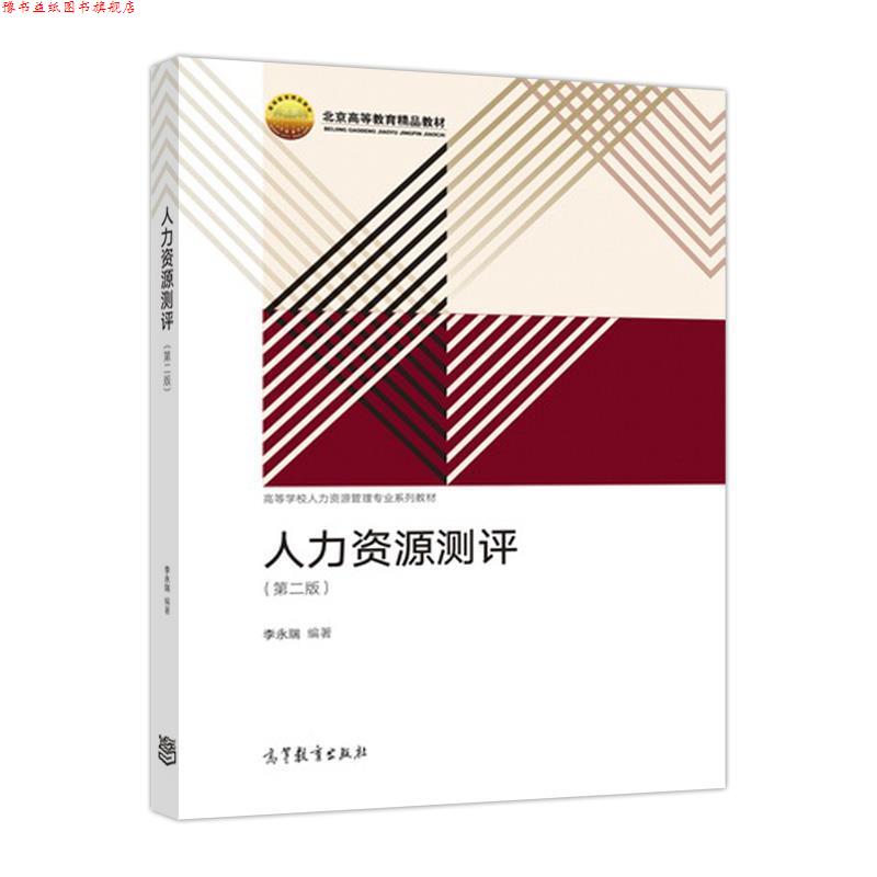 【正版书】 人力资源测评- 李永瑞 著 高等教育出版社
