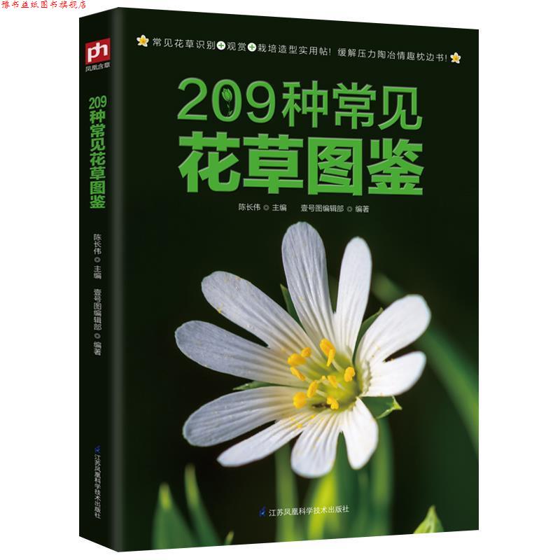 【正版书】 209种常见花草图鉴 陈长伟 壹号图编辑部 江苏科学技术出版社