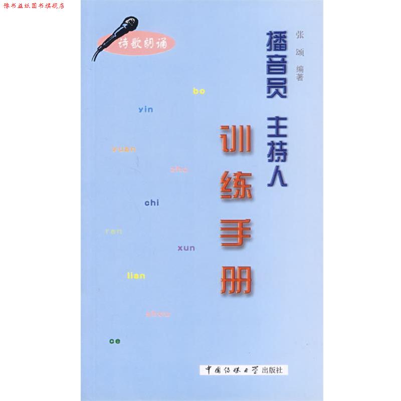 【正版书】 播音员主持人训练手册 张颂 编著 中国传媒大学出版社