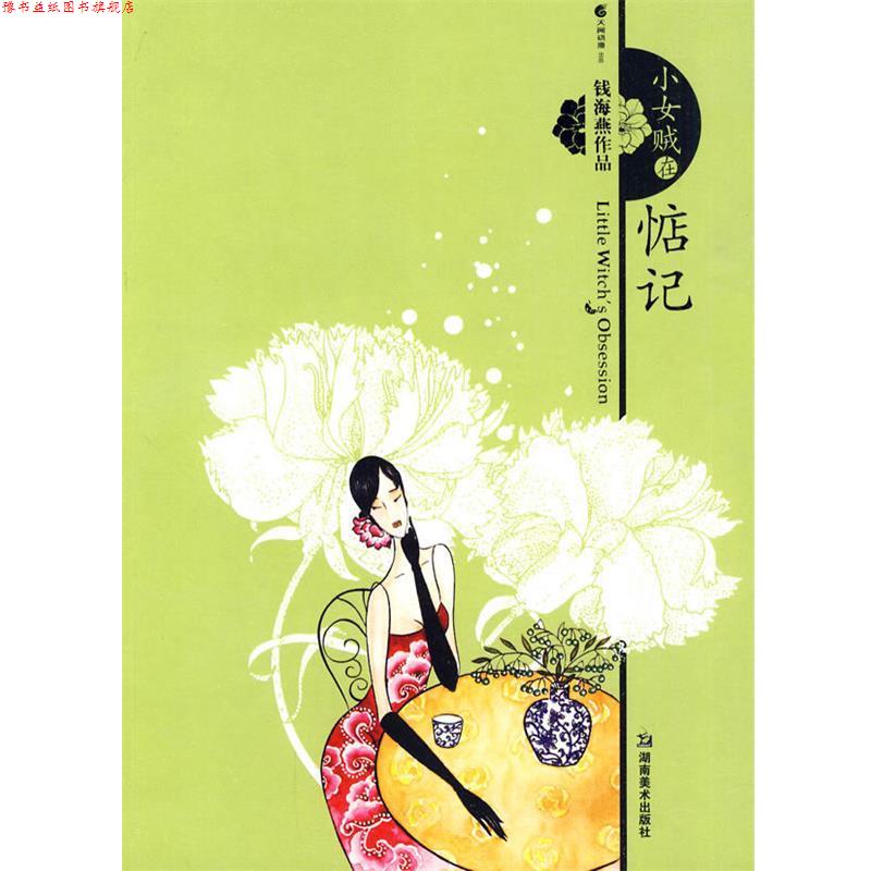 【正版书】 小女贼在惦记 钱海燕　著 湖南美术出版社