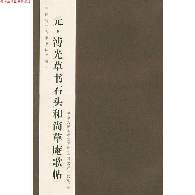 【正版书】 元.溥光草书石头和尚草庵歌贴—中国历代名家书法卷折.一 刘建平 著 天津人民美术出版社