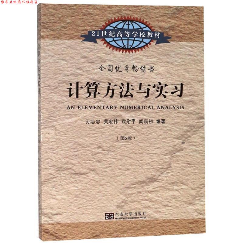 【正版书】 计算方法与实习 孙志忠 等编著 东南大学出版社