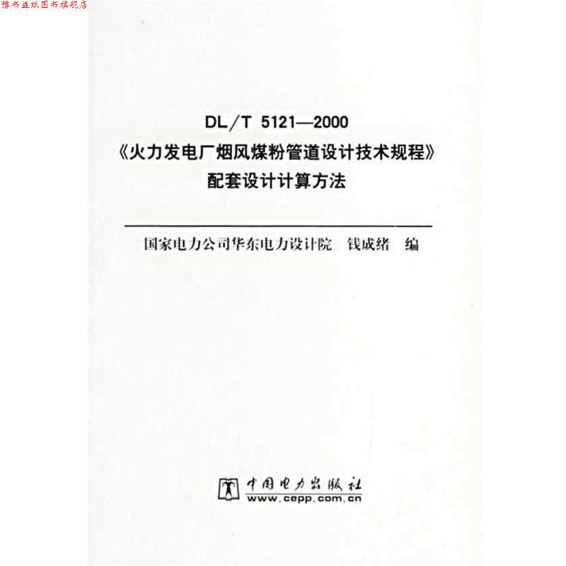 【正版书】 火力发电厂烟风煤粉管道设计技术规程配套设计计算方法 钱成绪 编 中国电力出版社