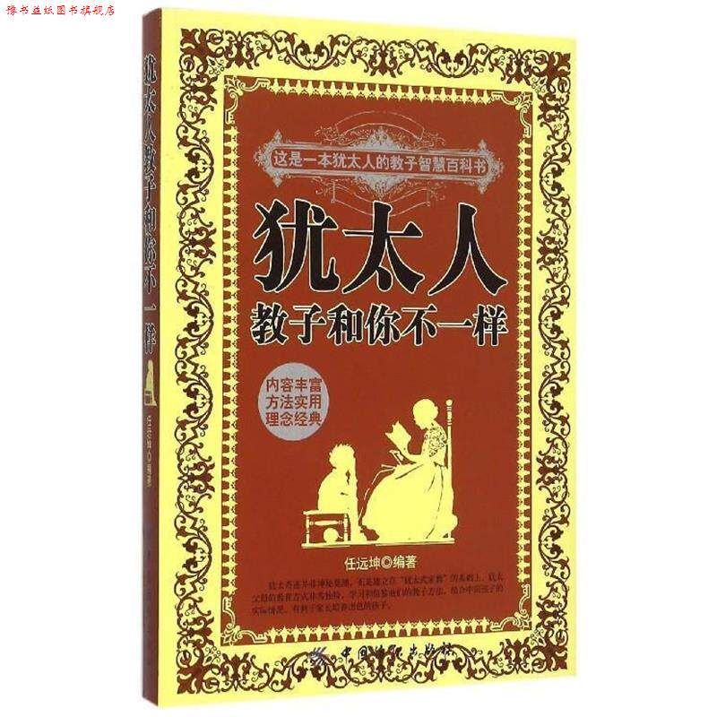 【正版书】 犹太人教子和你不一样 任远坤 中国纺织出版社